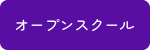 オープンスクール
