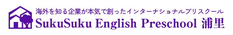 海外を知る企業が本気で創ったインターナショナルプリスクール|SukuSuku English Preschool 浦里【名古屋市緑区】
