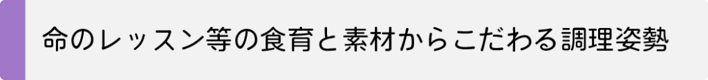 命のレッスン等の食育と素材からこだわる調理姿勢