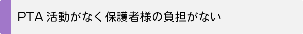 PTA活動がなく保護者様の負担がない