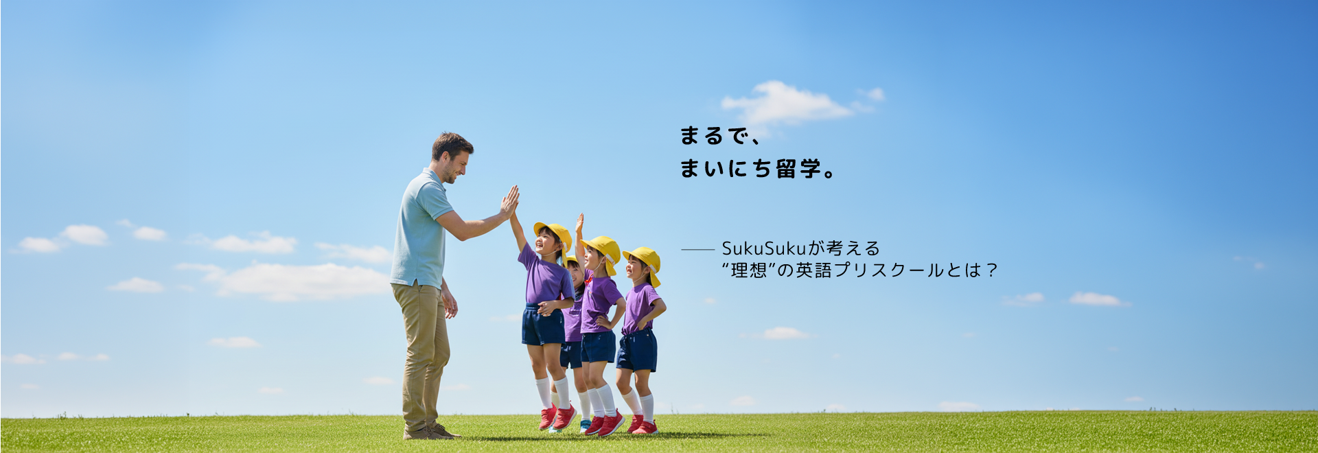 sukusuku_image1 名古屋市の英語プリスクールSukuSuku